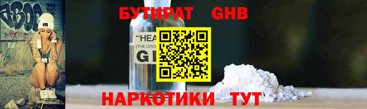 БУТИРАТ жидкий экстази Ставрополь